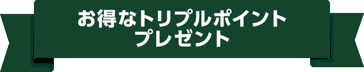 お得なトリプルポイントプレゼント