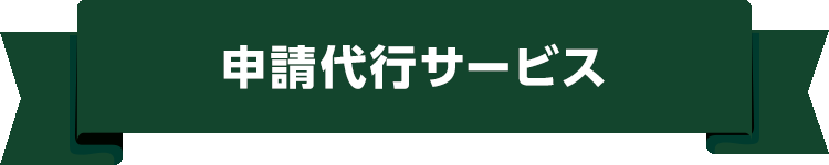 申請代行サービス