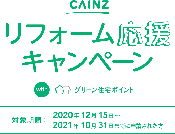 リフォーム応援キャンペーン with グリーン住宅ポイント 対象期間:2020年12月15日~2021年10月31日までに申請された方