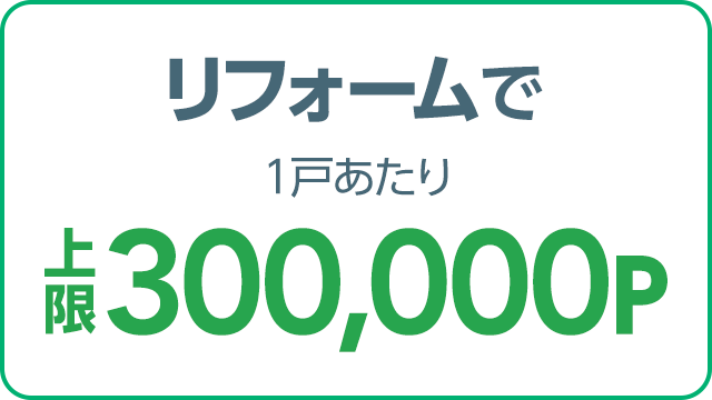 リフォームで1戸あたり上限30万ポイント