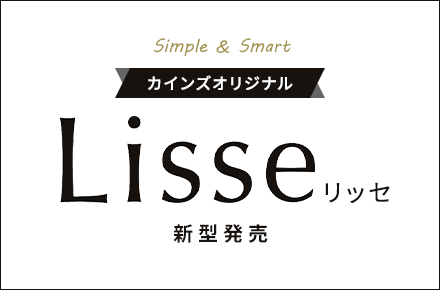 カインズオリジナル Lisse新型発売