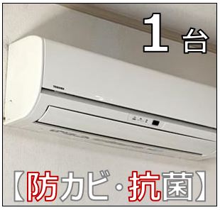 【防カビ・抗菌】エアコン洗浄　１台パック　壁掛け一般