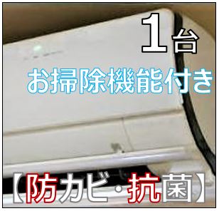 【防カビ・抗菌】エアコン洗浄　１台パック　お掃除機能付き