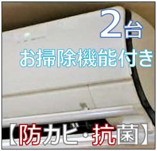 【防カビ・抗菌】エアコン洗浄　２台パック　お掃除機能付き