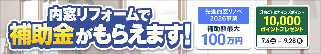 内窓リフォームで補助金がもらえます!
