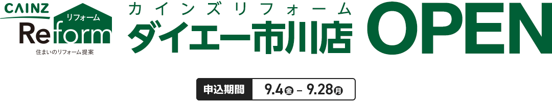 カインズリフォーム ダイエー市川店 OPEN