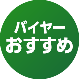 バイヤーおすすめ