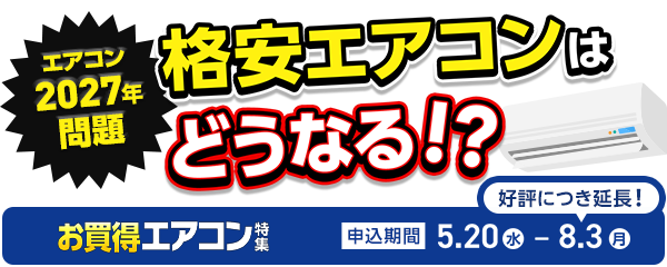格安エアコンは今が買い時!お買い得エアコン特集