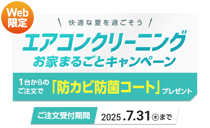 エアコンクリーニング お家丸ごとキャンペーン