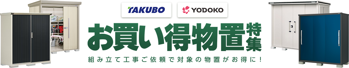 タクボ・ヨドコウ お買い得物置特集