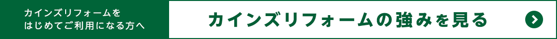 カインズリフォームの強みを見る