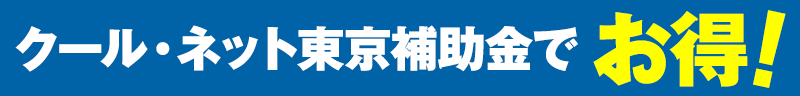 クールネット東京補助金でお得！