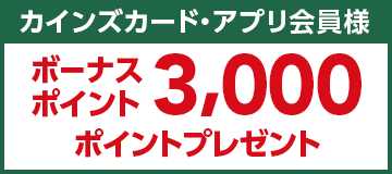 カインズカード・アプリ会員様 ボーナスポイント3,000ポイントプレゼント