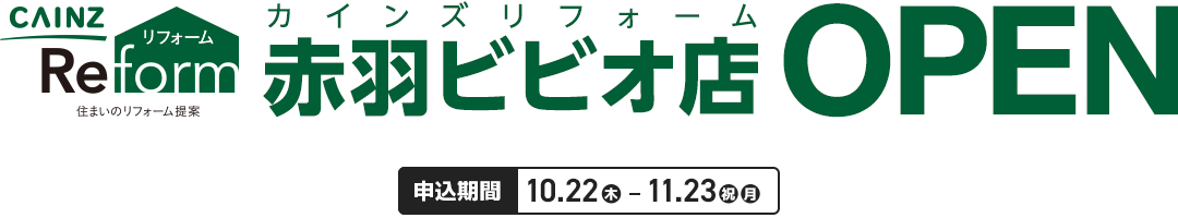 カインズリフォーム 赤羽ビビオ店 OPEN