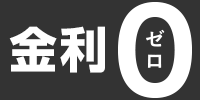 金利ゼロ対象