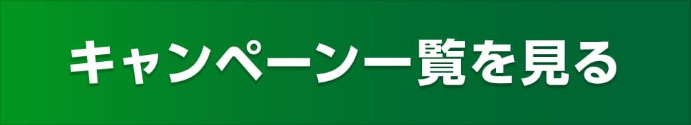 キャンペーン一覧を見る