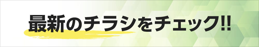 最新のチラシをチェック！