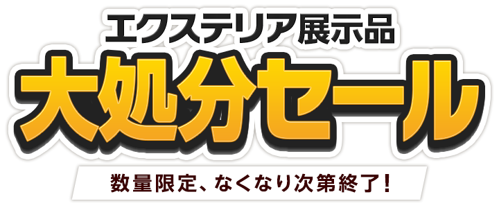 エクステリア展示品 大処分セール|【公式】株式会社カインズ