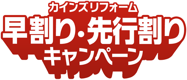 カインズリフォーム 早割り・先行割りキャンペーン