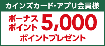 5,000ポイントプレゼント