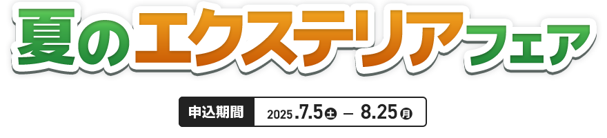 夏のエクステリアフェア