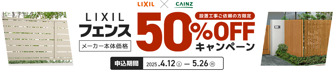 LIXILフェンス50%OFFキャンペーン