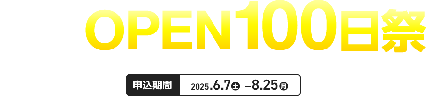 カインズ ハンズ新宿店 OPEN100日祭