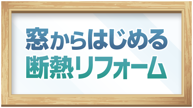 窓からはじめる断熱リフォーム