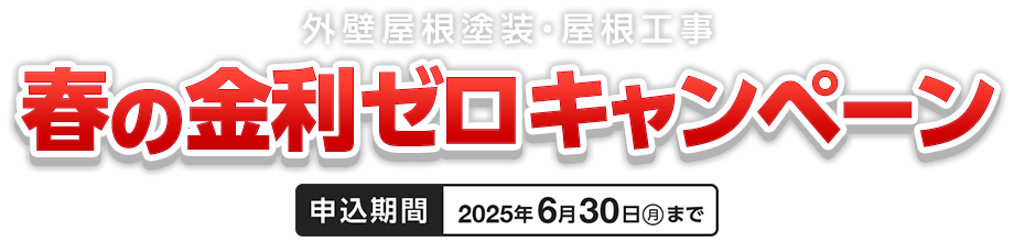 春の金利ゼロキャンペーン