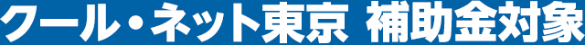 クール・ネット東京 補助金対象