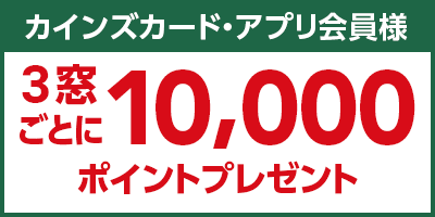 カインズカード・アプリ会員様3窓ごとに10,000ポイントプレゼント