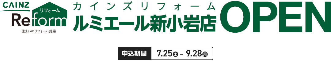 カインズリフォーム ルミエール新小岩店 OPEN