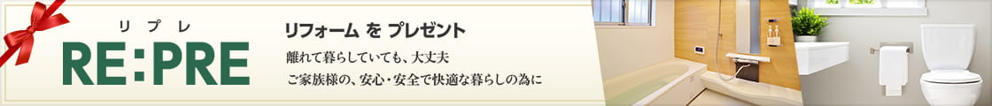 リフォームをプレゼント RE:PRE