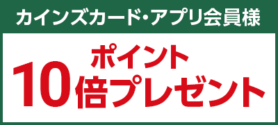 カインズカード・アプリ会員様ポイント10倍プレゼント