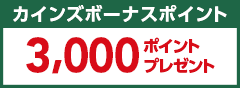 カインズボーナスポイント3,000ポイントプレゼント