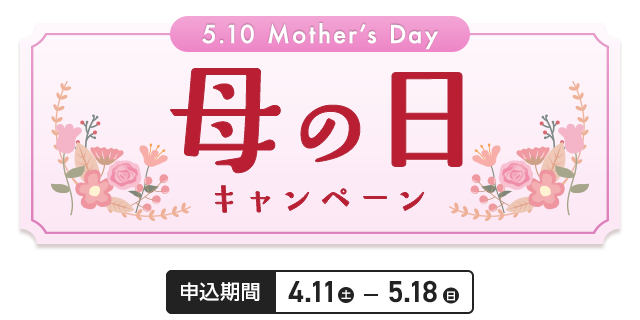 母の日キャンペーン
