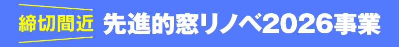 締切間近!先進的窓リノベ2026事業