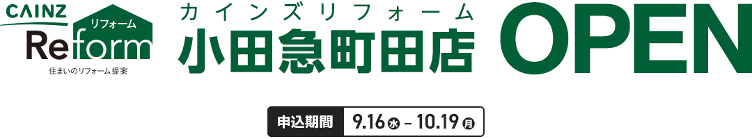 カインズリフォーム 小田急町田店 OPEN