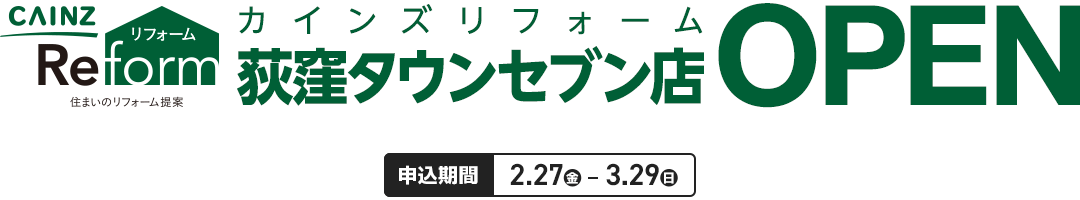 カインズリフォーム 荻窪タウンセブン店 OPEN