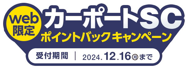 Web限定 カーポートポイントバックキャンペーン 12月16日（月）まで