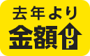去年より金額UP