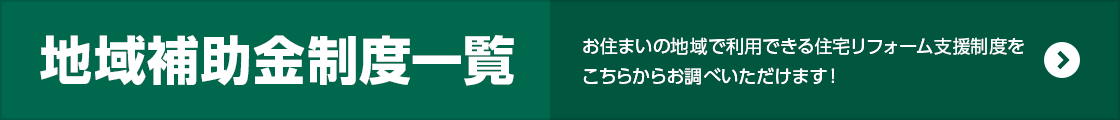 地域補助金制度一覧