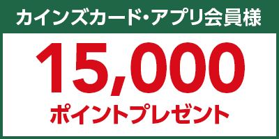 カインズカード・アプリ会員様15,000ポイントプレゼント