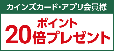 カインズカード・アプリ会員様ポイント20倍プレゼント