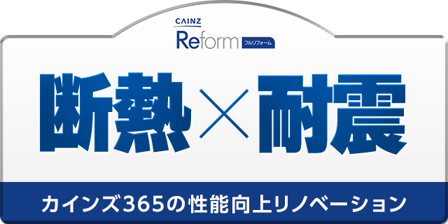 断熱×耐震。カインズ365の性能向上リノベーション。