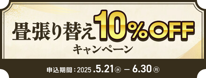 畳張替え10%OFFキャンペーン