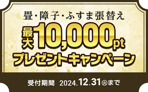畳・障子・ふすま張替え最大10,000ポイントプレゼントキャンペーン