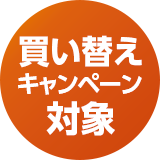 買い替えキャンペーン対象