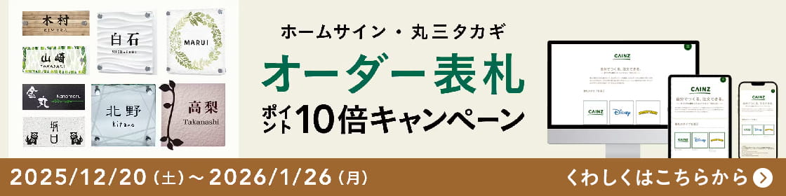 オーダー表札ポイント10倍キャンペーン