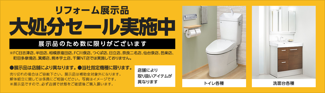 リフォーム展示品大処分セール実施中